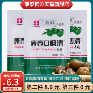 康泰口咽清青梅清凉润喉清嗓办公室小时候的休闲零食果脯蜜饯梅子