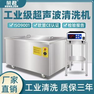 荣君大型大功率工业用超声波清洗机工业级大容量超音波清洗器除油