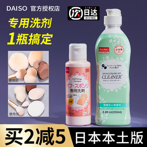 日本Daiso大创粉扑清洗剂美妆蛋海绵化妆刷子二合一清洗液清洁剂