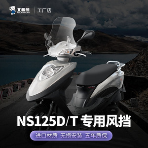 适配新大洲本田NS125D/T风挡踏板摩托车改装配件喜鲨御鲨挡风玻璃