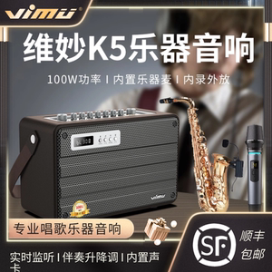 维妙k5户外唱歌k歌音响内置声卡一体机伴奏大功率萨克斯二胡音箱