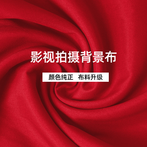 摄影红色背景布网红拍摄人像吸光布纯红色加厚照相证件布摄影红布
