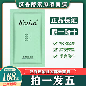 汉香酵素原液面膜修护肌肤敏感暗沉提亮肤色补水保湿女士专柜正品