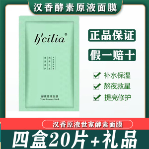 汉香酵素原液面膜修护肌肤敏感暗沉提亮肤色补水保湿女士专柜正品