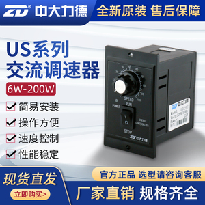 ZD中大力德 US系列齿轮减速马达驱动控制器电机调速器220v交流