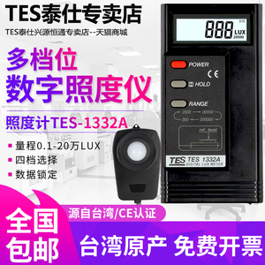 台湾泰仕TES-1332A数字光照度计照明亮度测试仪表测光仪器20万LUX
