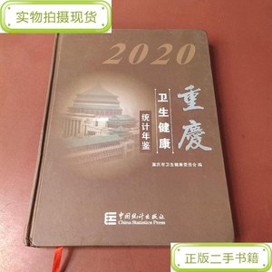 重慶衛生健康統計年鑒2020_重慶市衛生健康委員會中國統計出版社