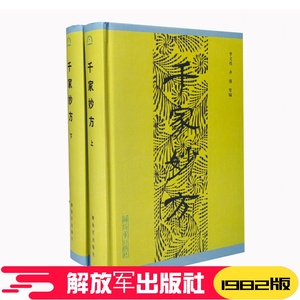 【精装正版】 千家妙方上下册 1982年版 解放军出版社 李文亮、齐强著 中医千家名老中医妙方秘典 中医书籍处方配方 经典药方