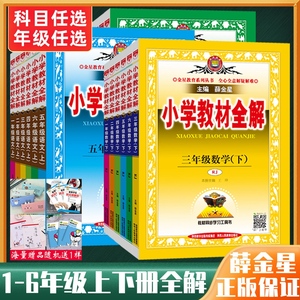 小学教材全解一二三四五六年级上册下册语文数学英语版本任选 24春用小学全解1-6年级上下册课本教科书同步讲解解读解析辅导资料书