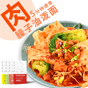 陕西西安特产面食方便速食肉臊子块油泼面biangbiang面裤带面免油