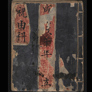 清代祝由科钞本祝由术祝由十三科道医古书电子书符箓符法古本古籍