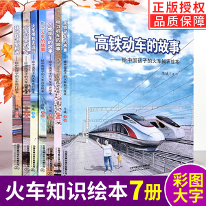 【现货正版】精装版给中国孩子的火车知识绘本系列  陈曦著 高铁动车电力机车内燃机车蒸汽火车的故事儿童科普关于火车的绘本书