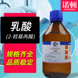 国药 乳酸 2-羟基丙酸 溶液溶剂科研实验室化学试剂ar分析纯500ml