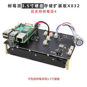 树莓派4 3.5寸硬盘12V电源存储扩展板 NAS集群 X832 带配套外壳