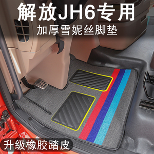 适用于解放JH6脚垫卓越版地垫jh6领航版货车专用智尊版丝圈脚垫