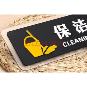 酒店宾馆保洁室牌保洁间门牌提示贴清洁室工作间标识牌标牌