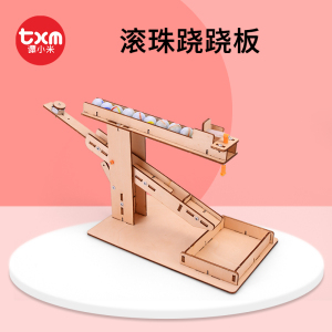 滚珠跷跷板科技小制作小学生手工教具儿童科学实验材料包diy玩具