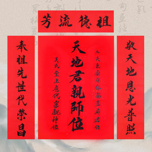 纯手写中堂对联天地君亲师位神龛香火供奉祖宗牌位天地国亲神位