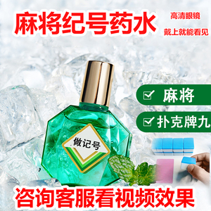 魔术麻将白光记号药水扑克牌道具变换隐形笔挂花膏幻影防出千神器