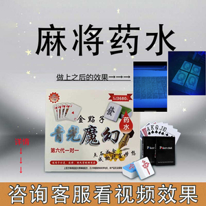 魔术道具麻将隐形记号药水魔术师扑克牌表演认牌专用幻影药水涂笔