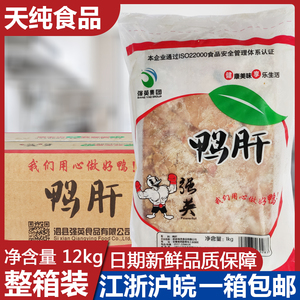 强英食品冷冻鸭肝12kg鸭血粉丝卤味卤菜食材烹饪卤制小吃整箱包邮