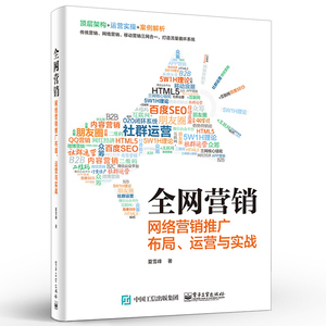 正版全网营销 网络营销推广布局 运营与实战 电子工业出版社 互联网概念O2O模式 网络营销平台推广教程书籍