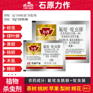 日本石原 力作 46%氟啶啶虫脒 果树黄蚜抗性蚜虫农药杀虫剂3-50克