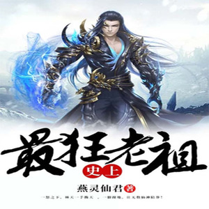 史上最狂老祖 燕灵仙君著 畅销小说 完结无删减16册实体书极速退