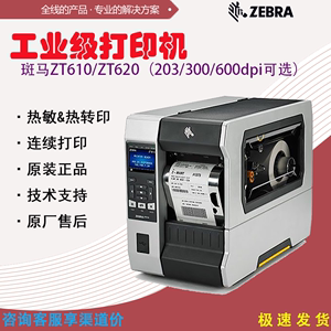 斑马ZEBRA工业级标签打印机ZT610/ZT620不干胶高速条码机热转印