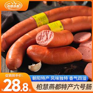 柏慧燕都六号肠即食真空朝阳特产东北风味小吃香肠6号肠肉香肠