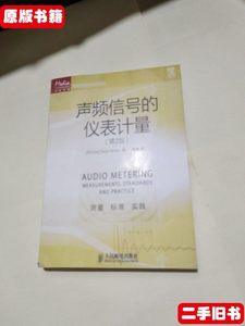 原版书籍传媒典藏音频技术与录音艺术译丛：声频信号的仪表计量（