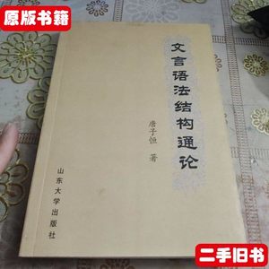 85品文言语法结构通论 品佳