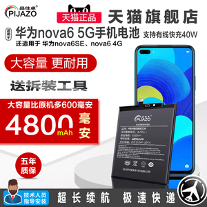 品佳卓适用于华为nova 6电池大容量nova6 5G WLZ-AN00更换电板HWLZ-AN10 nove6se扩容量魔改内置充电手机电池