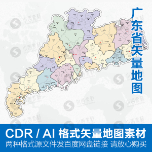 广东省地图高清电子版矢量图可编辑cdr/ai源文件设计素材模板