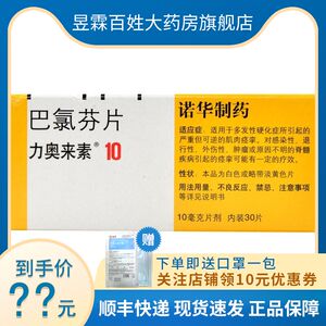 巴氯芬片力奥来素