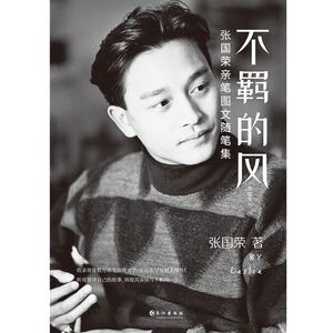 *【正版图书】不羁的风-张国荣传张国荣亲笔图文随笔集6万余珍贵文字