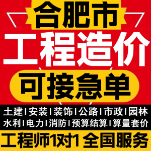 合肥代做工程造价预算结算土建装修园林市政工程广联达套定额组价