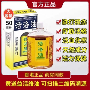 黄道益活络油正品原装正宗原版中老年人跌打损伤50ml
