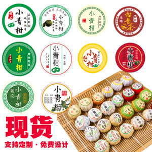定做印刷烫金免费设计贴纸贴标现货包邮新会小青柑包装封口柑普茶贴标
