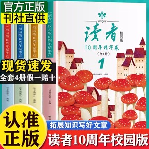 读者校园版读者10周年精华版卷（全4册）2023经典合订本读点经典合订本作文意林青年文摘期刊杂志8-15岁小学中学生课外阅读书籍