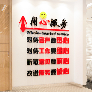 用心服务客户标语墙贴家政公司前台背景墙文字装饰文化墙亚克力贴