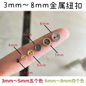 超迷你两眼金属纽扣 3mm4mm5mm6mm7mm8mmob11bjd小布娃衣辅料扣子