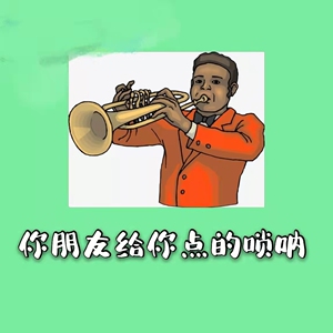 快乐微信唢呐演奏服务送祝福节日搞笑礼物张爱百货经营部同款货源