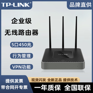 TP-LINK5口企业级450M无线VPN路由器TL-WAR450L多wan口商用大功率
