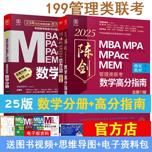 【赠纸质公式】2025陈剑高分指南  逻辑精点 写作精点 赵鑫全 199管理类联考 MBA MPA MPACC 管综 综合能力会计专硕考研教材书籍