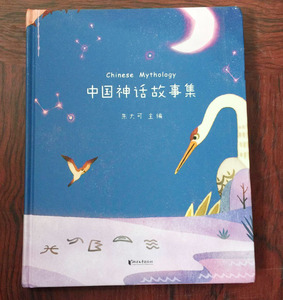 正版旧书 中国神话故事集