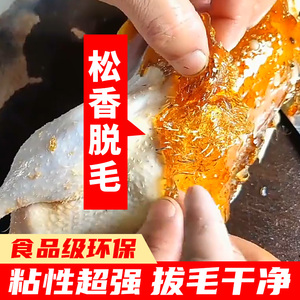 松香拔脱毛松香块黄香食品级拔猪头脱毛专用鸡鸭鹅毛松香甘油酯