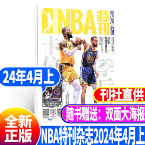 NBA特刊杂志2024年4月上     随书赠送双面巨幅海报 单本期数任选 篮球灌篮扣篮体育全面NBA报道 CBA报道 全新正版