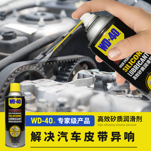 wd-40高效矽质润滑剂汽车摩托车发动机皮带异响塑料橡胶件wd40