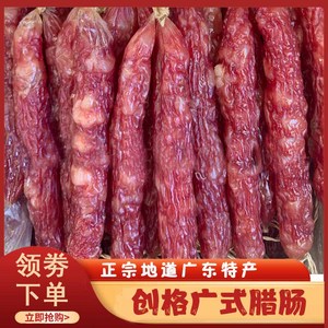 l创格广式腊肠正宗广州中山腊味香肠煲仔饭农家手工自制腊肉年货
